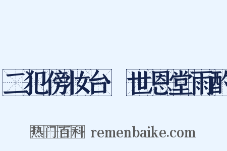 二犯傍妆台·世恩堂雨酌是什么意思的图片